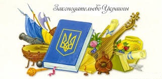 Законодательство Украины